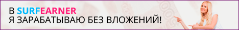 Surfearner - заработок в интернете!